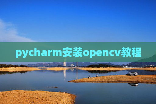 pycharm安装opencv教程 pycharm安装opencv教程