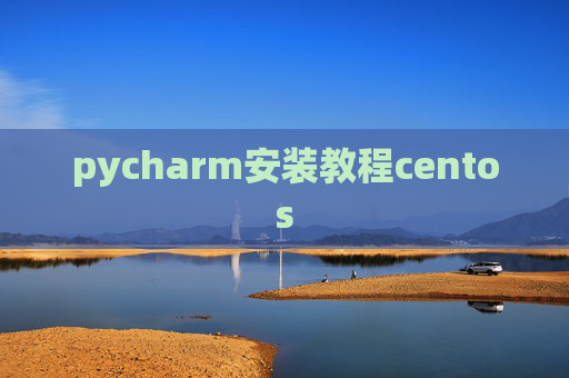 pycharm安装教程centos