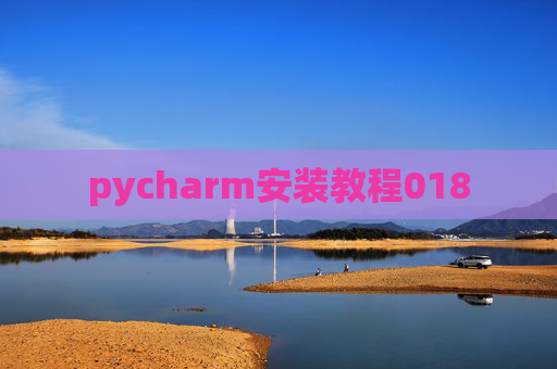 pycharm安装教程018