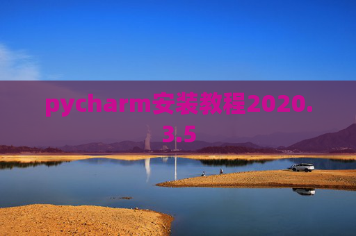 pycharm安装教程2020.3.5